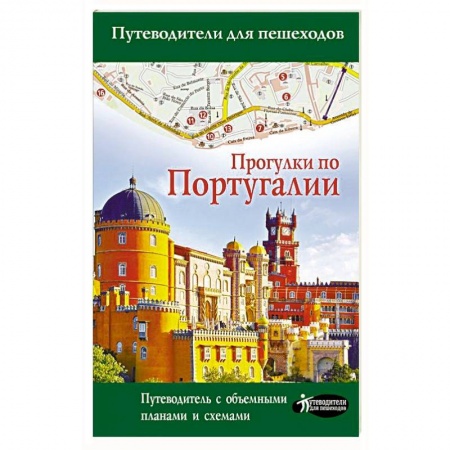 Путеводители по странам, книга Прогулки по Португалии купить по низкой цене
