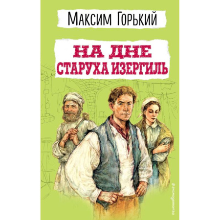 Отечественная литература для детей, книга На дне. Старуха Изергиль купить по низкой цене
