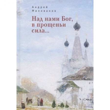 Поэзия, книга Над нами Бог, в прощеньи сила... купить по низкой цене