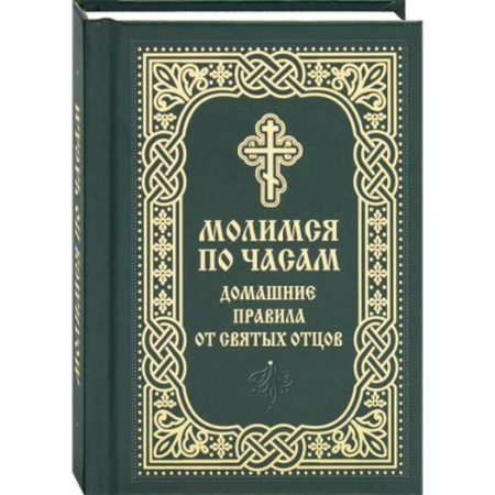 Молитвословы, акафисты, каноны, книга Молимся по часам. Домашние правила от святых отцов купить по низкой цене
