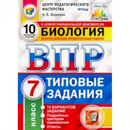 Биология, книга ВПР ЦПМ. Биология. 7 класс. Типовые задания. 10 вариантов купить по низкой цене