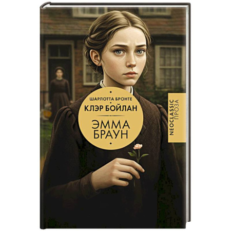Зарубежная классика, книга Эмма Браун купить по низкой цене