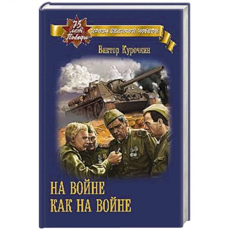 История, книга На войне как на войне купить по низкой цене