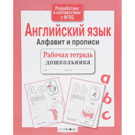Изучение языков, книга Английский язык.Алфавит и прописи купить по низкой цене