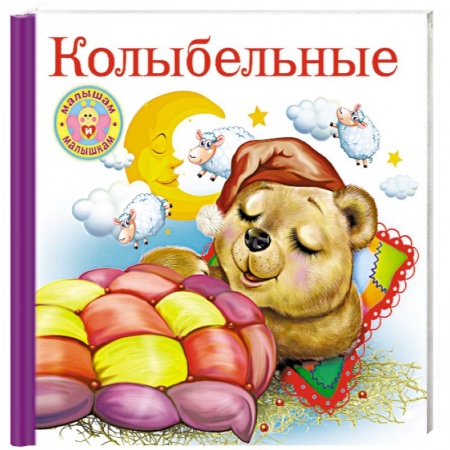 Стихи и загадки для малышей, книга Колыбельные купить по низкой цене