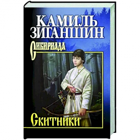 Историческая отечественная проза, книга Скитники купить по низкой цене