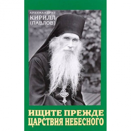 Проповеди, поучения, беседы, письма, книга Ищите прежде Царствия Небесного. Проповеди купить по низкой цене