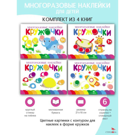 Книжки с наклейками, книга Кружочки. Многоразовые наклейки 1+. Выпуски 5,6,7,8 купить по низкой цене