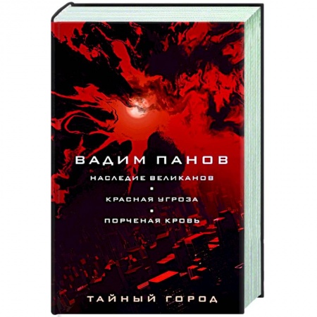 Русское фэнтези, книга Наследие великанов. Красная угроза. Порченная кровь купить по низкой цене