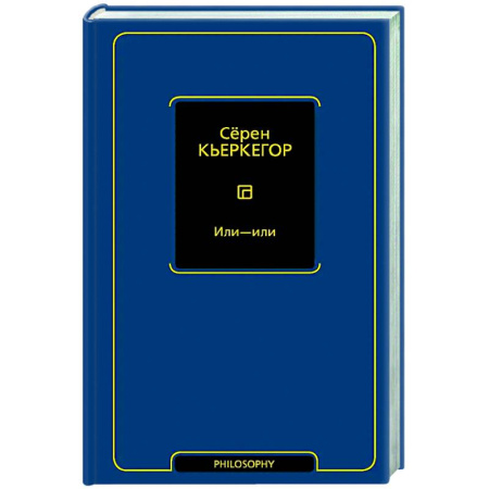 Зарубежные философы, книга Или - или купить по низкой цене