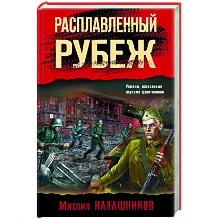 Боевики, военные, книга Расплавленный рубеж купить по низкой цене