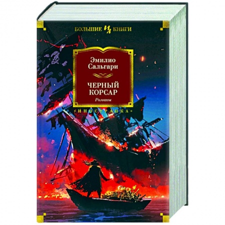 Зарубежная приключенческая литература, книга Черный корсар купить по низкой цене