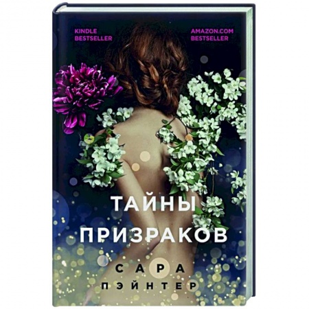 Зарубежный любовный роман, книга Тайны призраков купить по низкой цене