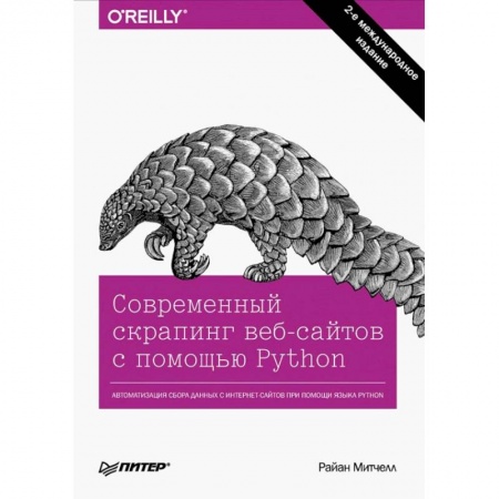 Компьютерная литература, книга Современный скрапинг веб-сайтов с помощью Python купить по низкой цене