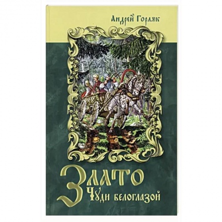 Мистика. Фантастика. Фэнтези, книга Злато Чуди белоглазой купить по низкой цене