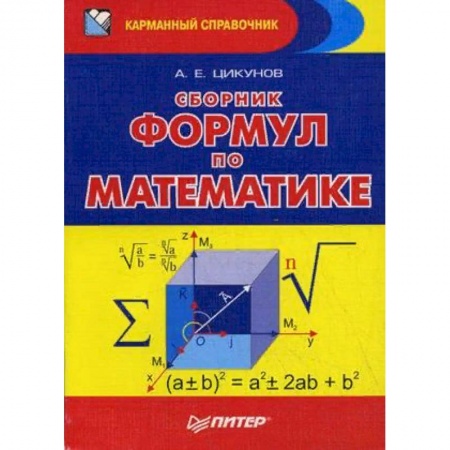 Математика. Алгебра. Геометрия, книга Сборник формул по математике купить по низкой цене