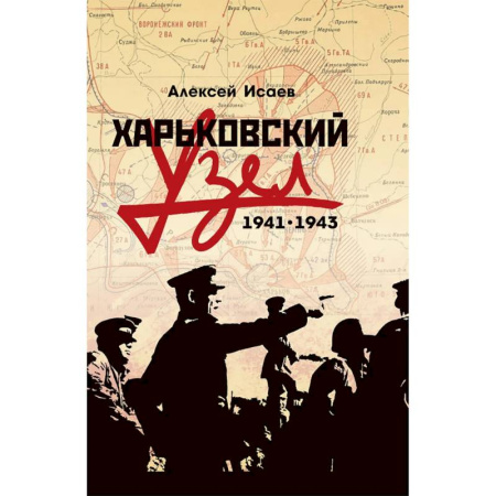 Военные действия, сражения, книга Харьковский узел. 1941-1943 купить по низкой цене