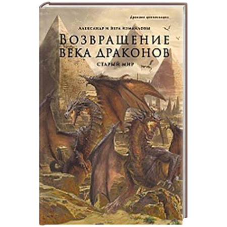 Мистика. Фантастика. Фэнтези, книга Возвращение века драконов. Часть 2. В глубине веков купить по низкой цене