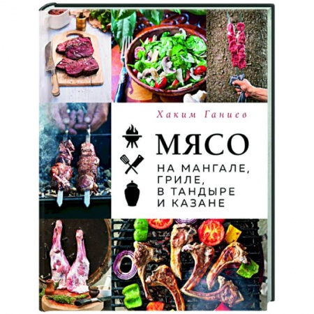 Шашлыки. Барбекю. Гриль. Блюда для пикника, книга Мясо на мангале, гриле, в тандыре и казане купить по низкой цене