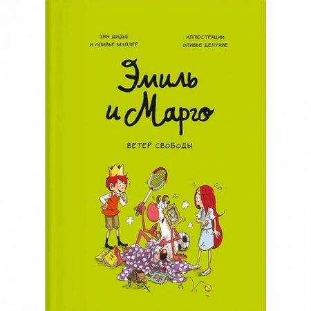Комиксы. Манга, книга Эмиль и Марго. Ветер свободы купить по низкой цене