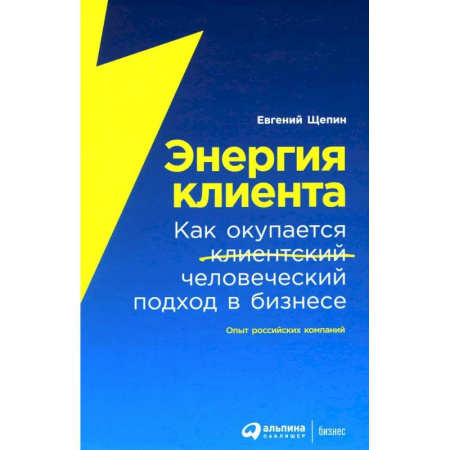 Стратегический менеджмент, книга Энергия клиента. Как окупается человеческий подход в бизнесе купить по низкой цене