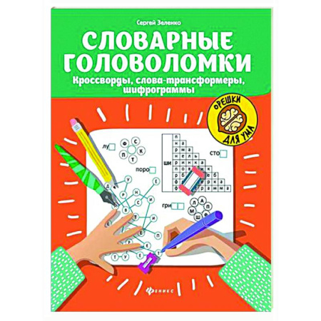 Кроссворды, головоломки, комиксы, книга Словарные головоломки: кроссворды, слова-трансформеры, шифрограммы. купить по низкой цене