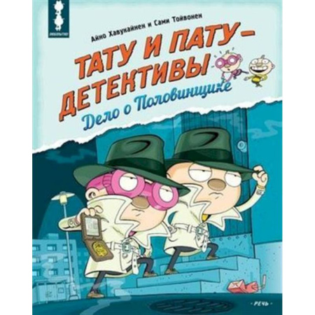 Приключения. Детективы, книга Тату и Пату - детективы. Дело о Половинщике купить по низкой цене