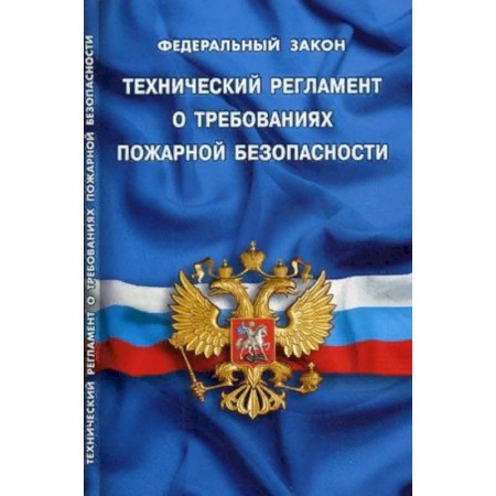 Нормативные правовые акты, книга Федеральный закон 'Технический регламент о требованиях пожарной безопасности' купить по низкой цене