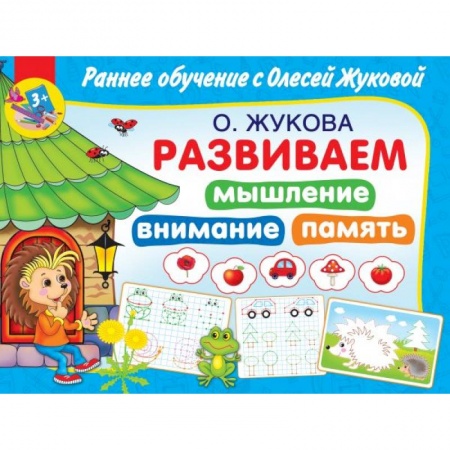 Знакомство с миром, развитие малыша, книга Развиваем мышление, внимания, память купить по низкой цене