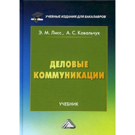 Деловое общение и этикет, книга Деловые коммуникации купить по низкой цене