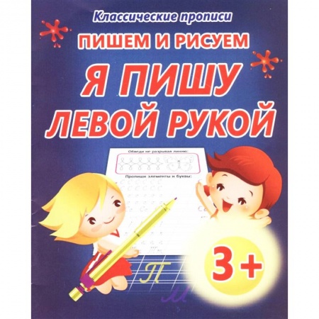 Письмо, мелкая моторика, книга Пишем и рисуем. Я пишу левой рукой купить по низкой цене