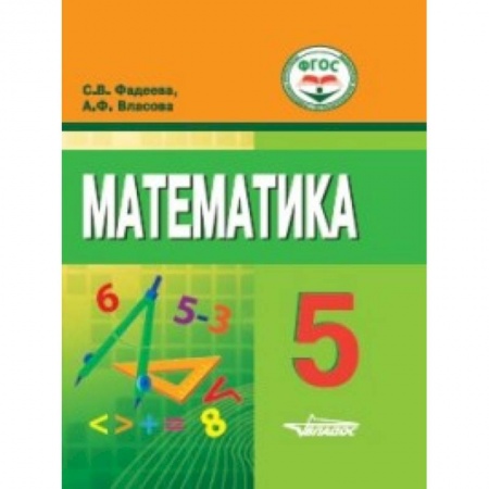 Математика. Алгебра. Геометрия, книга Математика. 5 класс. Учебное пособие для обучающихся с интеллектуальными нарушениями купить по низкой цене