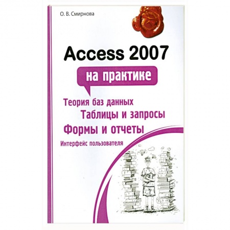 Книги, книга Access 2007 на практике купить по низкой цене
