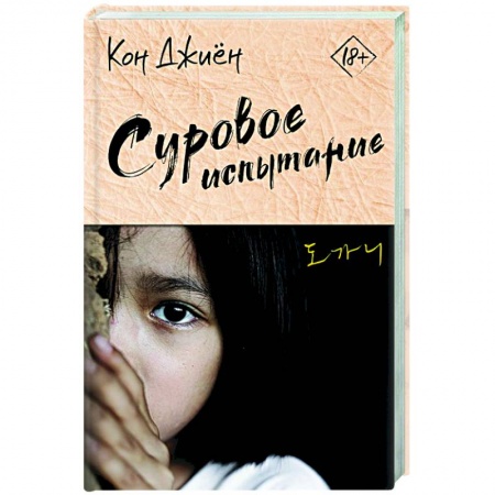 Зарубежная современная проза, книга Суровое испытание купить по низкой цене