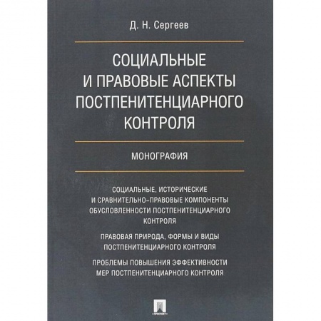 Юриспруденция. Общие вопросы права, книга Социальные и правовые аспекты постпенитенциарного контроля. Монография купить по низкой цене
