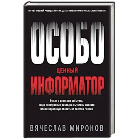 Отечественный мужской детектив, книга Особо ценный информатор купить по низкой цене