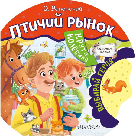 Сказки отечественных писателей, книга Птичий рынок купить по низкой цене