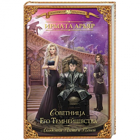 Русская фантастика, книга Академия Тьмы и Теней. Советница Его Темнейшества купить по низкой цене