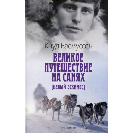 Зарубежная приключенческая литература, книга Великое путешествие на санях. Белый эскимос купить по низкой цене