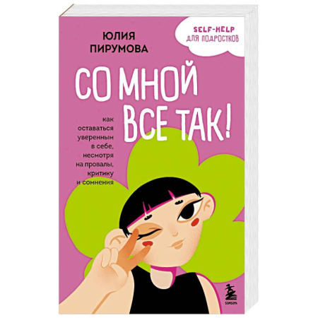 Психология, книга Со мной все так! Как оставаться уверенным в себе, несмотря на провалы, критику и сомнения купить по низкой цене