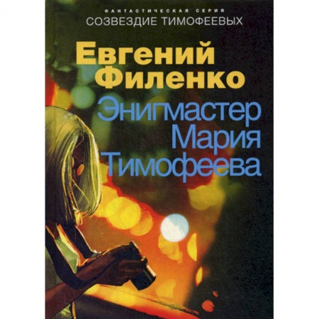 Мистика, ужасы, книга Энигмастер Мария Тимофеева купить по низкой цене