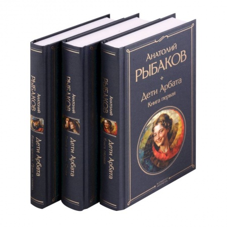 Русская классика, книга Дети Арбата (комплект из 3 книг: Дети Арбата. Книга первая, Дети Арбата. Книга вторая: Страх, Дети Арбата. Книга третья: Прах и пепел) купить по низкой цене