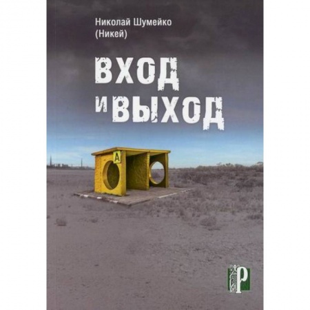 Русская современная проза, книга Вход и выход купить по низкой цене