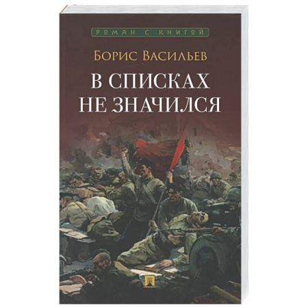 Русская классика, книга В списках не значился купить по низкой цене