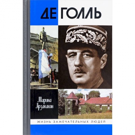 Мемуары, биографии бизнесменов, книга Де Голь купить по низкой цене
