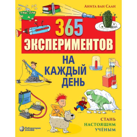 Физика. Астрономия, книга 365 экспериментов на каждый день купить по низкой цене