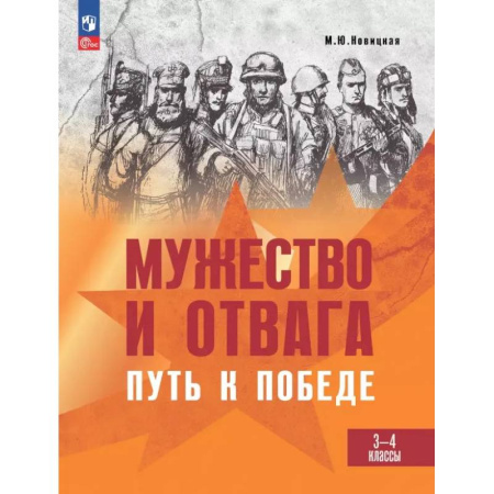 История, книга Мужество и отвага. Путь к Победе. Книга для учащихся начальных классов. 3-4 классы купить по низкой цене