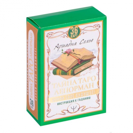 Гадание по картам Таро, книга Тайна Таро Ленорман. Узнай свое будущее! 36 карт + инструкция купить по низкой цене