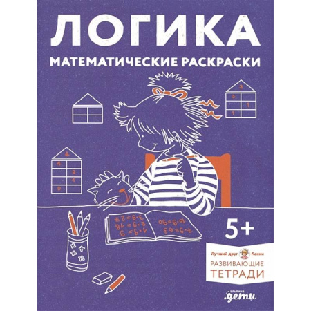 Обучение счету. Математика, книга Логика. Математические раскраски: Готовимся к школе и развиваем навыки счёта вместе с Конни! купить по низкой цене