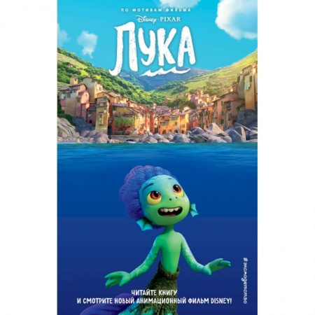 Герои мультфильмов и фильмов, книга Лука купить по низкой цене